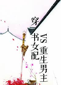 當穿書女配遇上重生男主