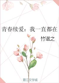 青春續愛：我一直都在