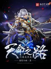 元素之子之天命之路