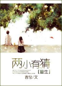 兩小有猜[重生]