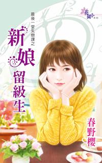 新娘留級生（最後一堂失戀課之三）