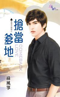 搶當爹地（真愛求翻盤之一）