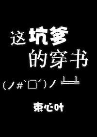 這坑爹的穿書