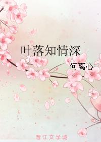 葉落知情深
