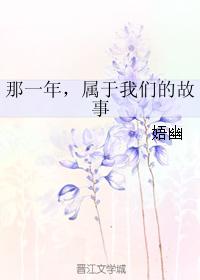 那一年，屬于我們的故事