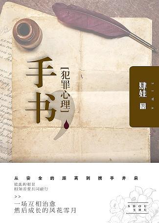 [犯罪心理]手書