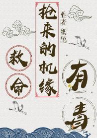 救命，搶來的機緣有毒