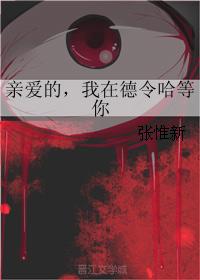 親愛的，我在德令哈等你