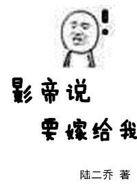 影帝說要嫁給我