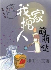 我家棺人萌萌噠