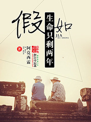 假如，生命只剩兩年