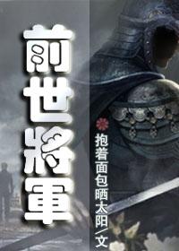 前世将軍