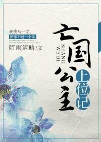 亡國公主上位記