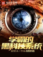 學霸的黑科技系統