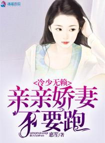 冷少無賴：親親嬌妻不要跑