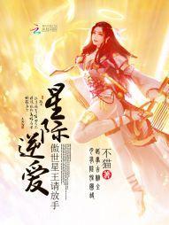 星際逆愛：傲世星王請放手