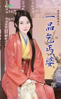 一品乞丐婆（嬌妻值萬兩之二）