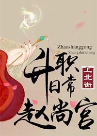 趙尚宮升職日常(重生)