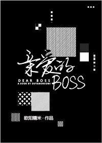 親愛的Boss