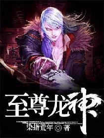 至尊龍神