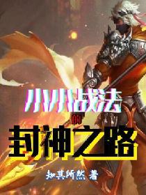 小小戰法的封神之路