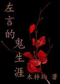 左言的鬼生涯