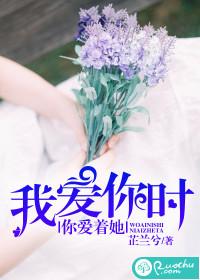 我愛你時，你愛着她