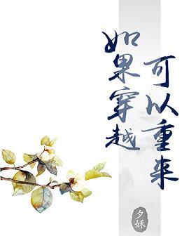 如果穿越可以重來