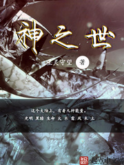 神之世
