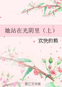 她站在光陰裏（上）