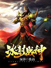 冰封戰神