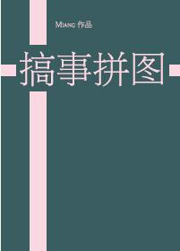 [綜]搞事拼圖