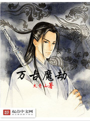 萬古魔劫