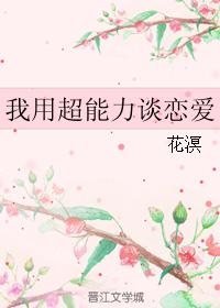 我用超能力談戀愛