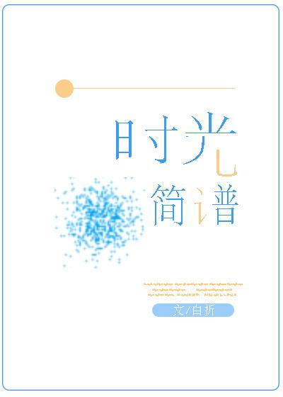時光簡譜