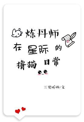 煉丹師在星際的撸貓日常