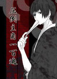 壓倒主角一百遍！