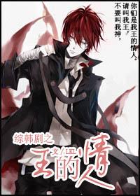 綜韓劇之王的情人