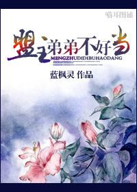 盟主弟弟不好當