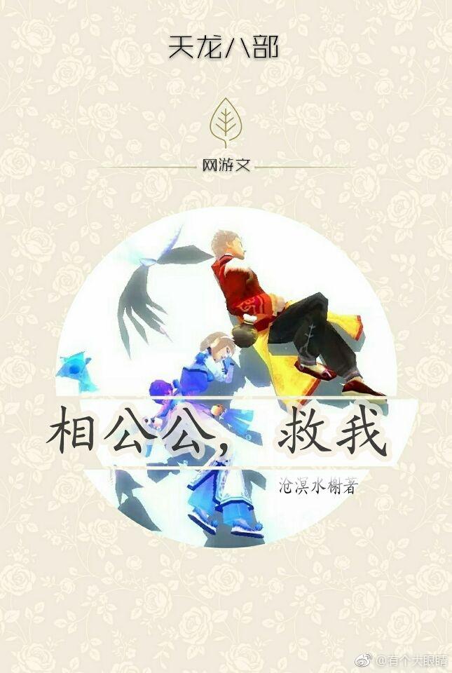 相公公，救我