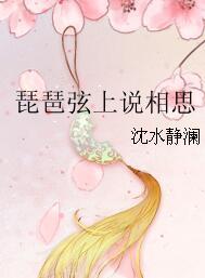 琵琶弦上說相思