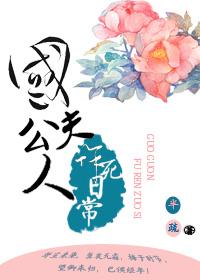 國公夫人作死日常