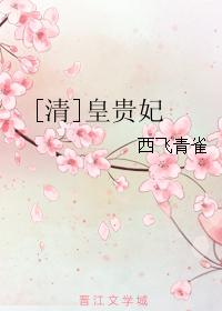 [清]皇貴妃