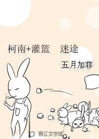 柯南+灌籃 迷途