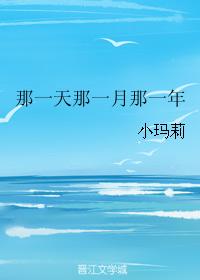 那一天那一月那一年