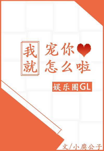 我就寵你怎麽啦Gl［娛樂圈］