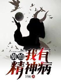 別怕，我有精神病