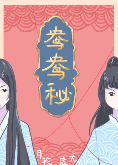 鴦鴦秘