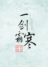 一劍霜寒