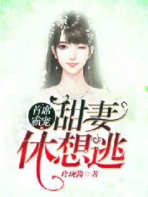 首席霸寵：甜妻休想逃